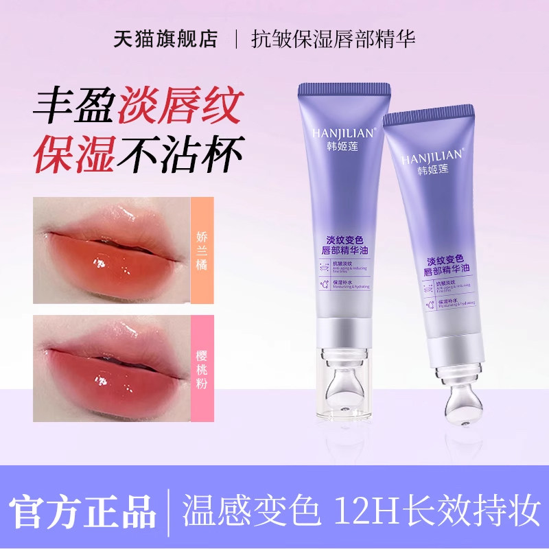 丰盈抗皱淡纹变色唇部精华油正品