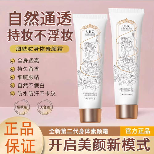【徐璐同款】身体素颜霜烟酰胺
