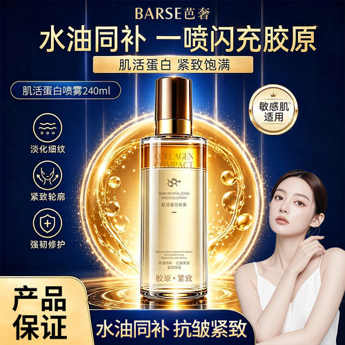 肌活蛋白喷雾保湿补水紧致饱满细腻肌肤锁水焕亮官方旗舰店正品