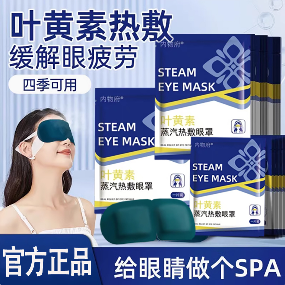 【官方正品】叶黄素蒸汽热敷眼罩