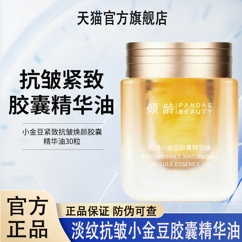 淡纹抗皱紧致小金豆胶囊精华油