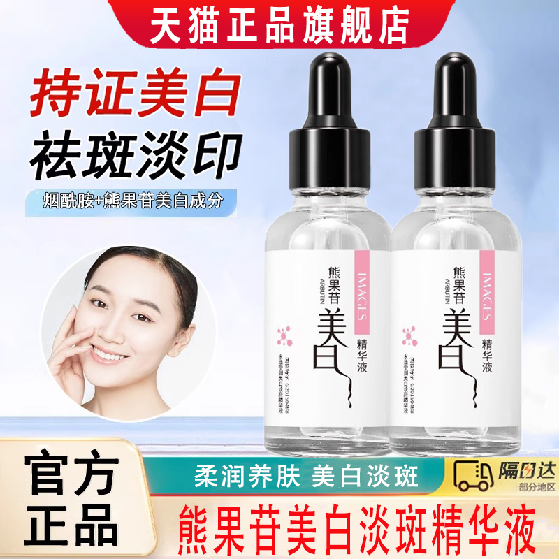 正品熊果苷美白淡斑精华液