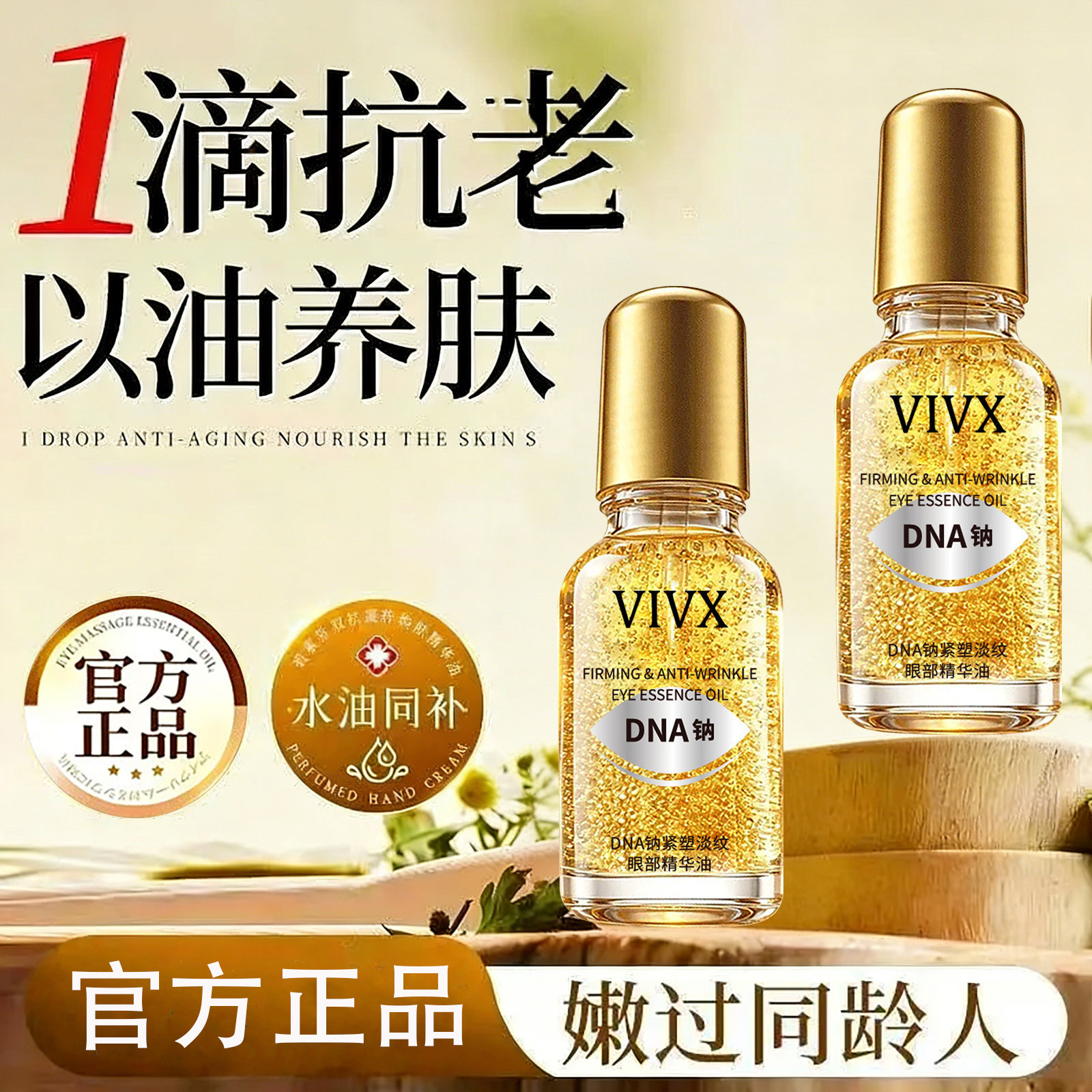 DNA钠紧塑淡纹眼部精华油抗皱紧致提拉PDRN小金瓶眼油眼袋眼霜