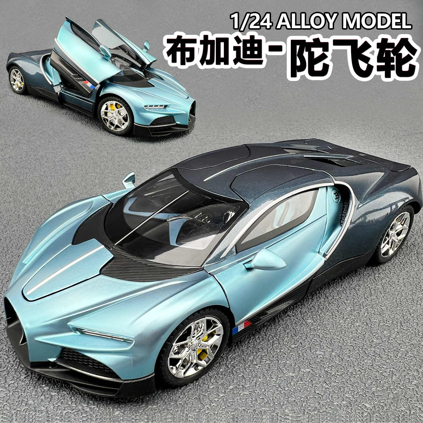 1:24布加迪陀飞轮超跑儿童玩具模型仿真跑车合金汽车男孩赛车礼物