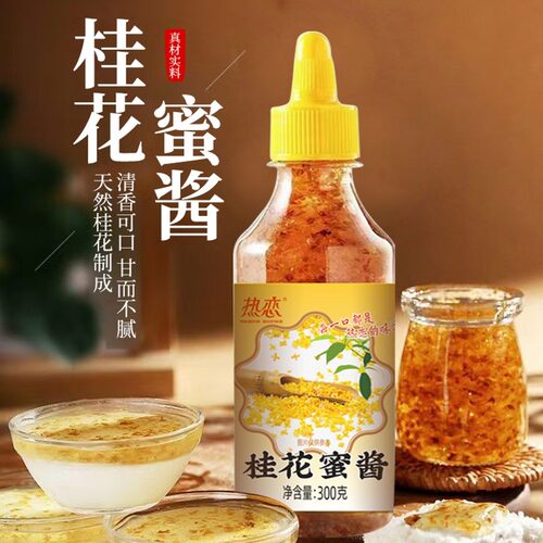 热恋-桂花蜜酱桂花酱家用蜂蜜酱甜品浓缩果酱桂花蜜酱300g