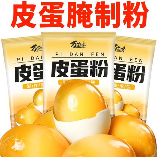 无铅皮蛋粉专用腌制粉自制变蛋粉松花蛋原料家商用做黄心流油鸡鸭