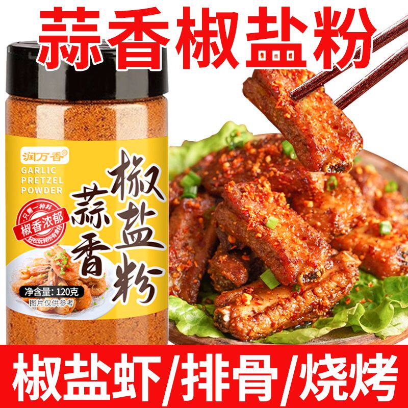正宗蒜香椒盐粉盐焗排骨蒜蓉皮皮虾烧烤专用蘸料家商用调味料瓶装