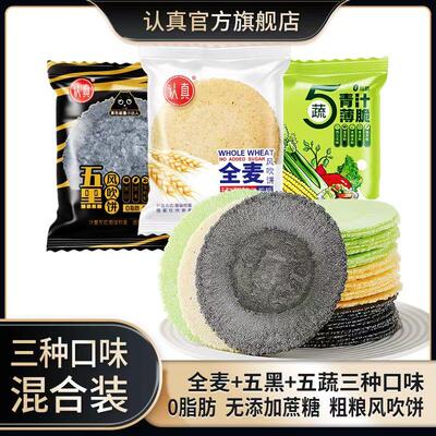 认真五黑风吹饼全麦风吹饼五蔬薄脆风吹饼薄脆饼干无添加蔗糖零食