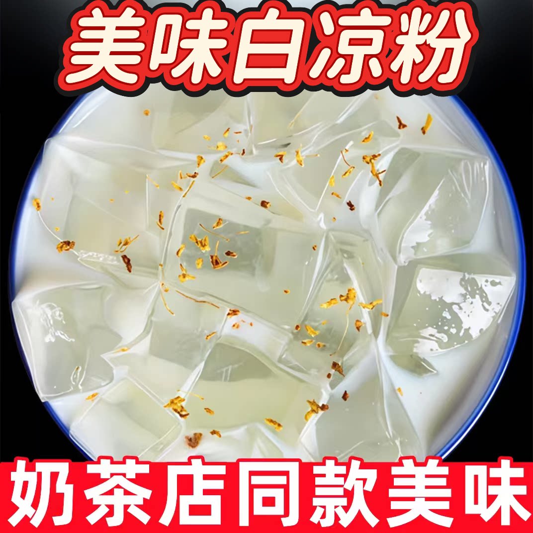 白凉粉儿童专用果冻粉自制家用红糖冰粉商用摆摊甜品凉粉烧仙草粉