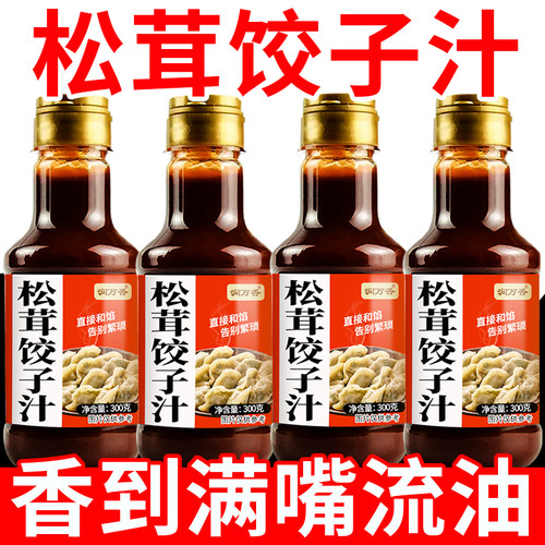 松茸饺子汁家用包子饺子馅料汁酱汁馄饨云吞炒菜增香商酱油调味料