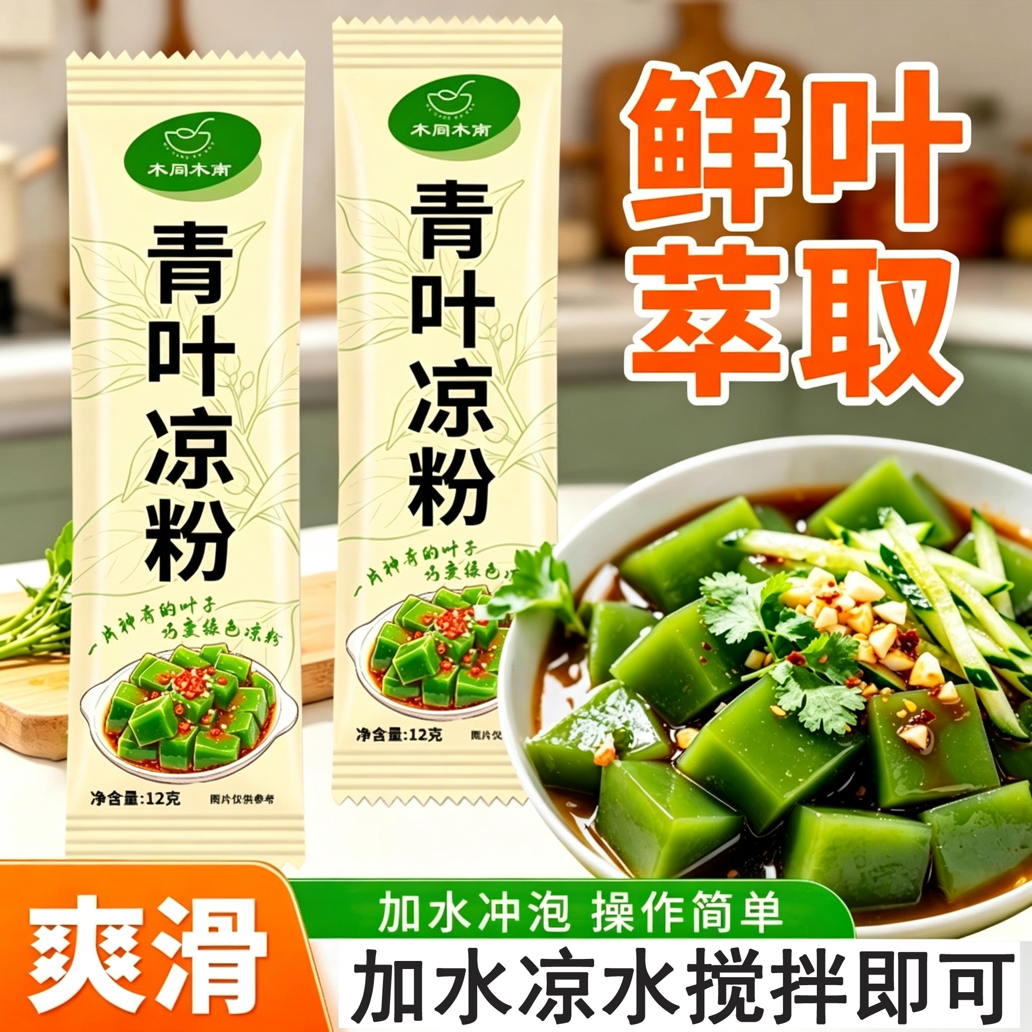 青叶凉粉家庭自制绿色树叶粉豆腐柴神仙观音豆腐家商专用粉凉拌菜