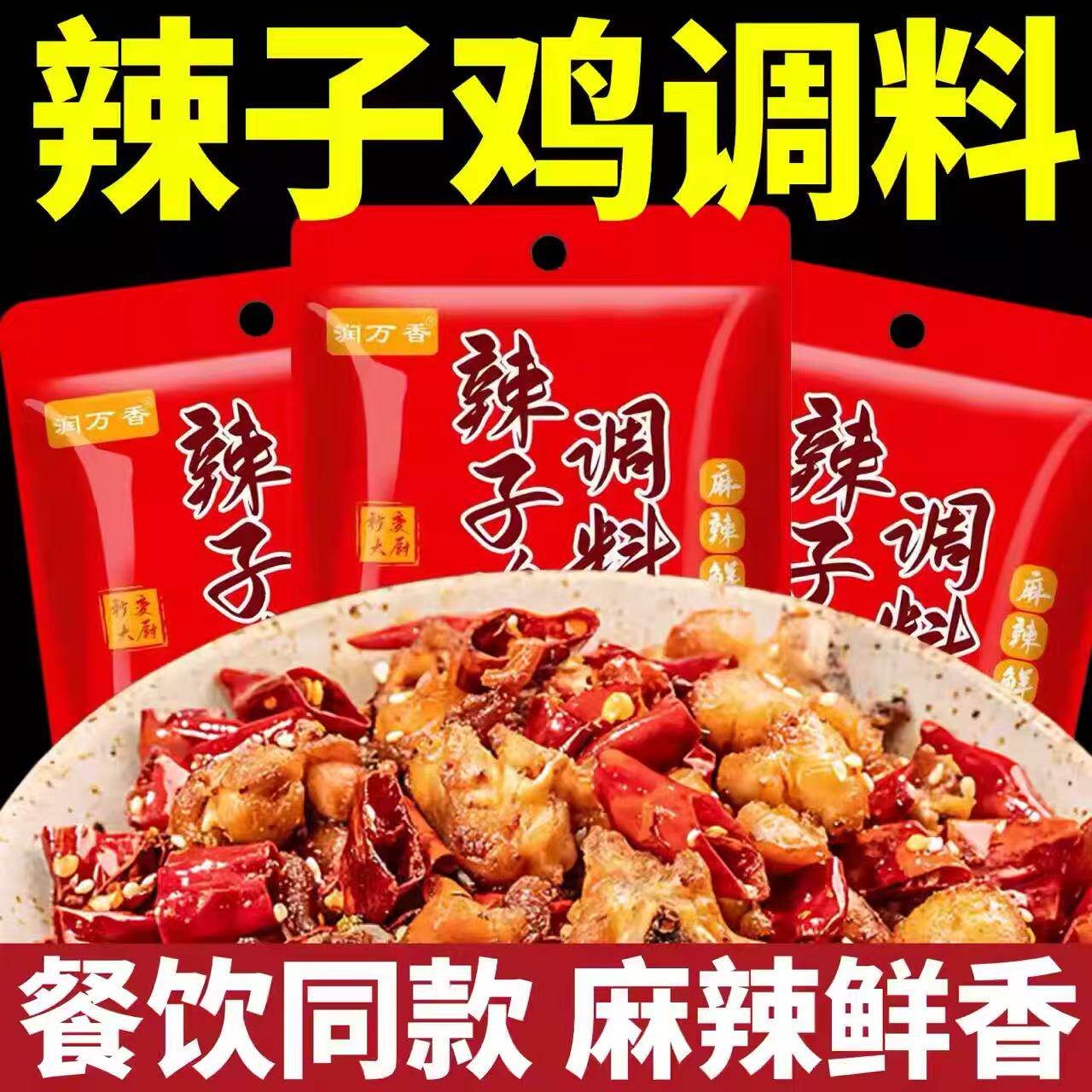 重庆辣子鸡专用香辣调味料理包炒鸡酱干锅鸡丁贵州家商脆麻椒风味
