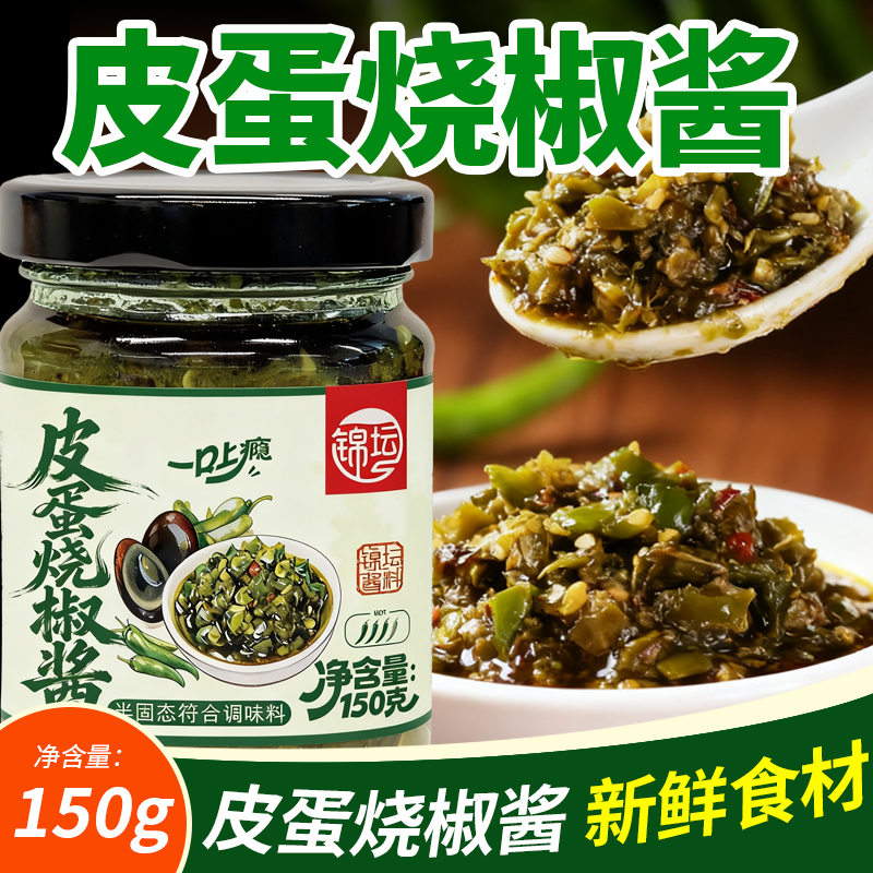 皮蛋烧椒酱青椒酱炭烤双椒酱辣椒酱虎皮青椒酱拌饭拌面下饭菜皮蛋