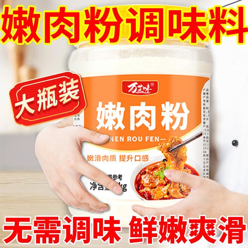 【大瓶装】嫩肉粉家商用浆肉淀粉增嫩滑蒸松肉腌制牛羊猪水煮肉片