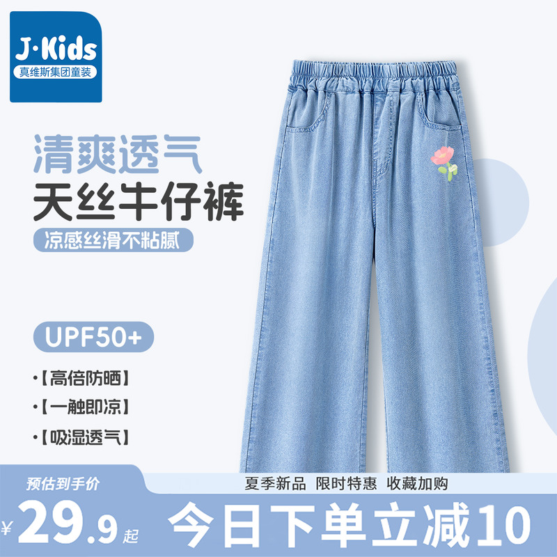 真维斯集团女童直筒裤夏季女孩凉感透气防晒裤儿童薄款天丝牛仔裤