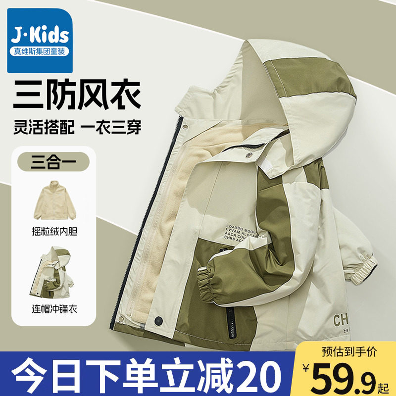 真维斯集团男童外套秋季儿童三合一防风防水冲锋衣小男孩加绒秋装