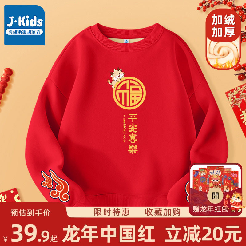 真维斯集团童装男童红色卫衣加绒女童新年拜年服儿童2024龙年衣服