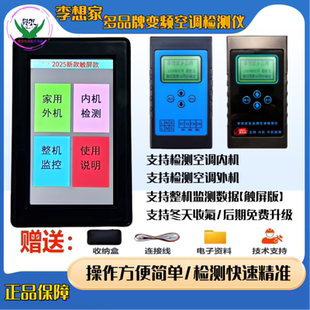 李想家多品牌变频空调检测仪多功能空调维修测试工具