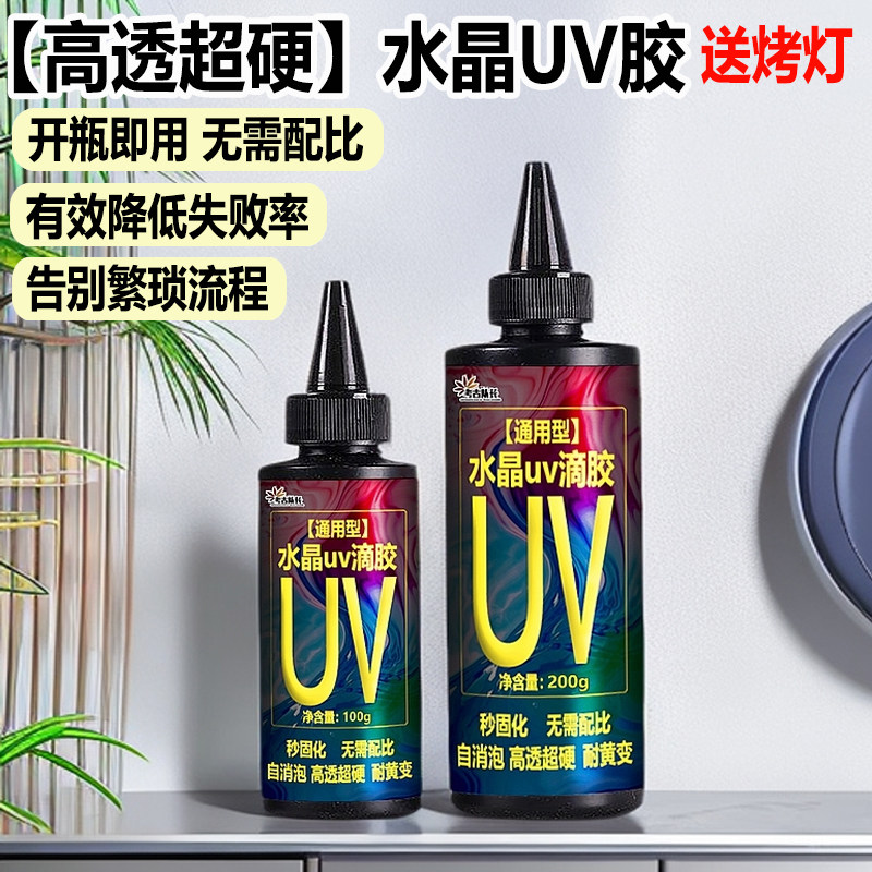 UV滴胶 高透明速干手工diy封层材料热缩片干花手机壳紫外线光固化