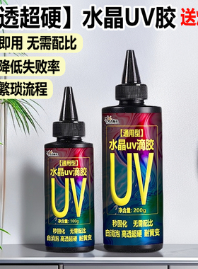 UV滴胶 高透明速干手工diy封层材料热缩片干花手机壳紫外线光固化