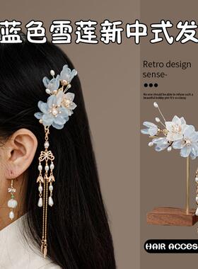 蓝色雪莲新中式超仙古风发饰套装对夹国风发夹步摇全套头饰女