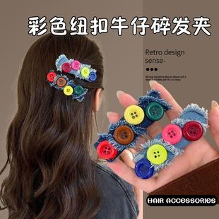 新款 少女刘海侧边一字夹发卡洋气鸭嘴夹 彩色纽扣牛仔碎发夹时尚