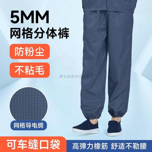 5MM网格防静电无尘裤子
