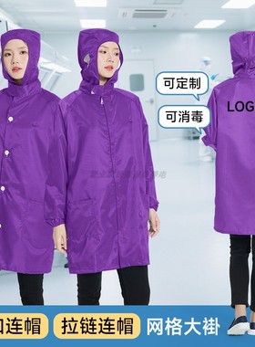 紫色防静电衣拉链连帽长款防尘大褂电子厂食品车间纽扣无尘工作服