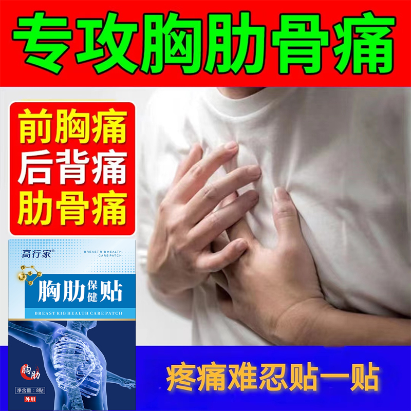 胸腔肋骨疼痛专用止痛贴膏