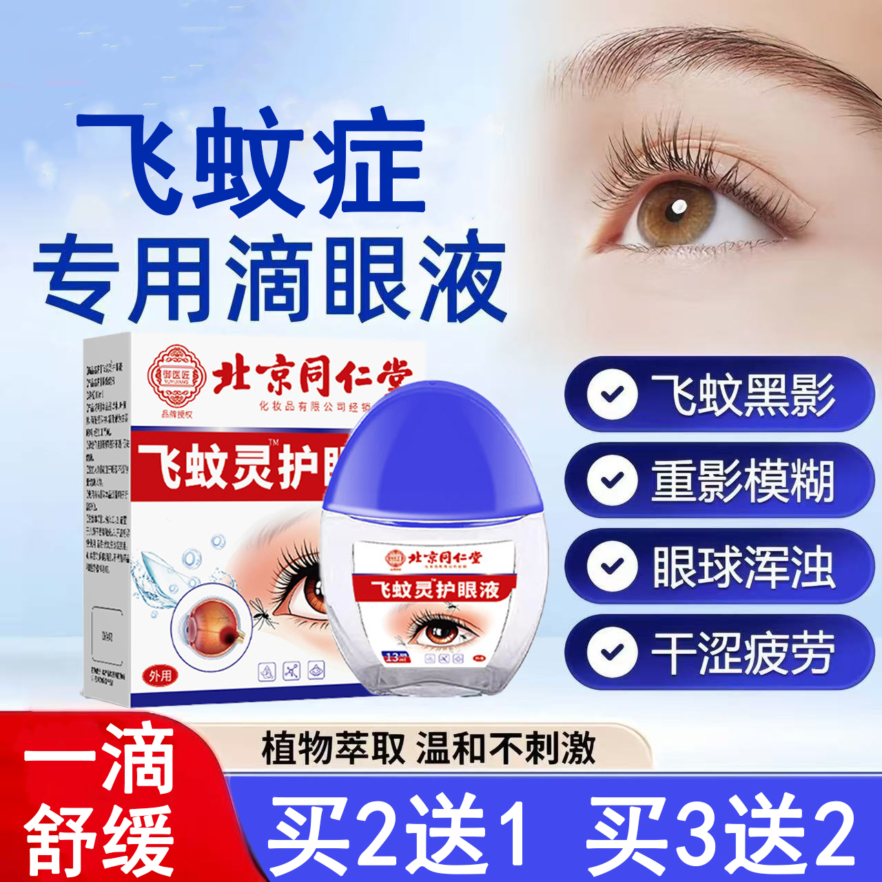 飞蚊症专用滴眼液眼前黑影飘动缓解疲劳玻璃体混浊眼睛模糊滴眼液