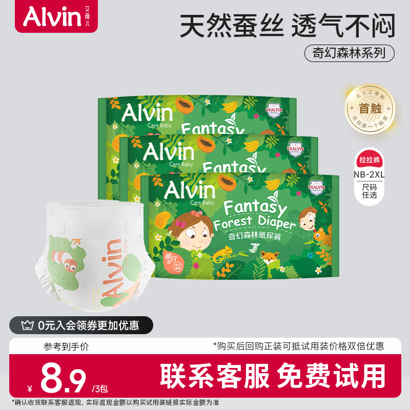 艾薇儿 Alvin 奇幻森林纸尿裤3片试用体验装旅行蚕丝拉拉裤尿不湿