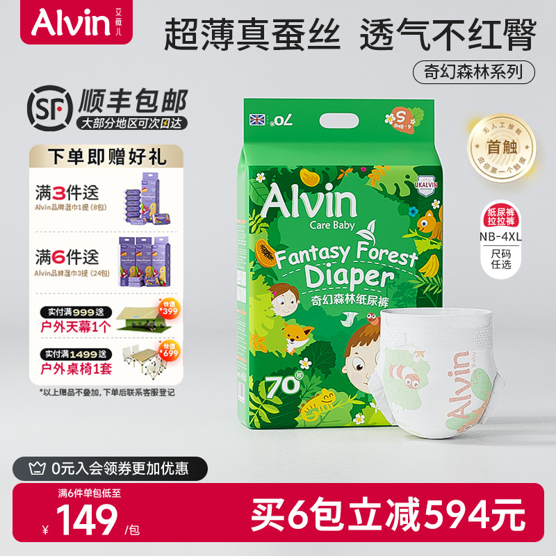 艾薇儿Alvin奇幻森林蚕丝纸尿裤