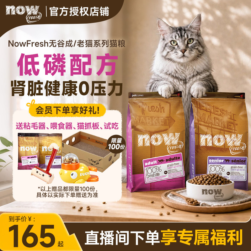 NOWFRESH进口无谷鲜肉呵护肠胃泌尿成猫老猫粮3.63kg部分临期