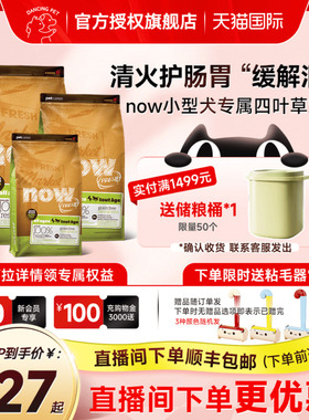 NowFresh狗粮全阶段通用四叶草小型犬官方正品犬粮5.44kg