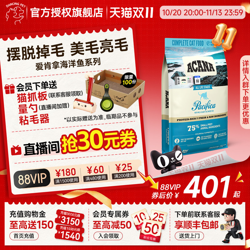 ACANA爱肯拿海洋盛宴进口无谷美毛鱼肉鲜肉幼猫成猫全价猫粮5.4kg