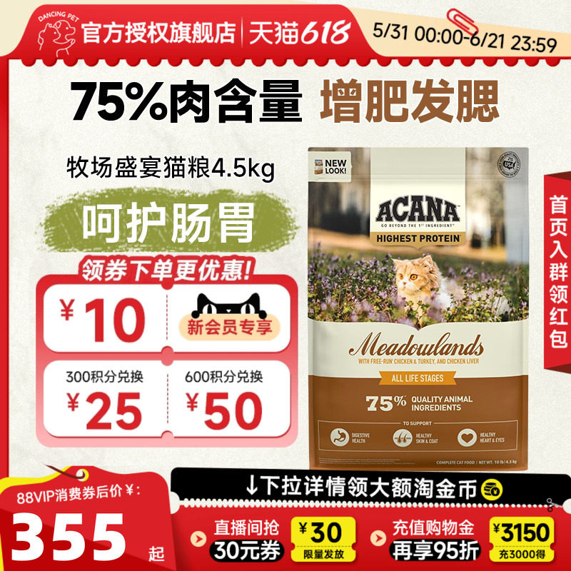 爱肯拿牧场盛宴猫粮4.5kg 257元 - 86线报
