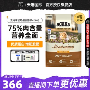 ACANA 进口鸡肉猫粮成幼猫通用牧场盛宴无谷猫粮4.5KG 爱肯拿原装