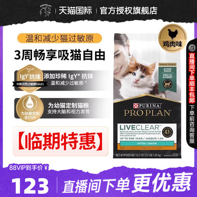 冠能LIVECLEAR畅抚鸡肉味幼猫防猫毛过敏抗过敏原猫粮1.45kg临期