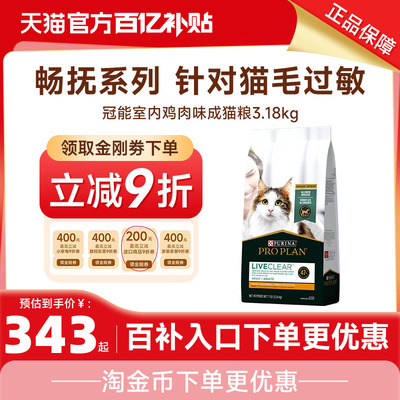 【百】冠能LiveClear畅抚猫粮进口全价成猫粮防猫毛抗过敏3.18kg