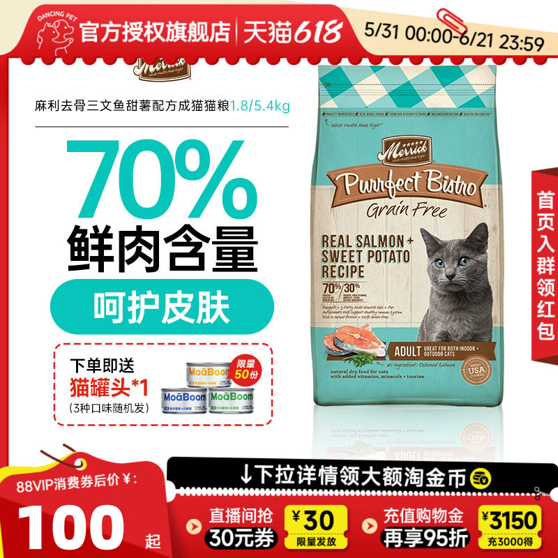 Merrick/麻利猫粮美国田园系列无谷三文鱼甜薯成猫粮1.8kg临期