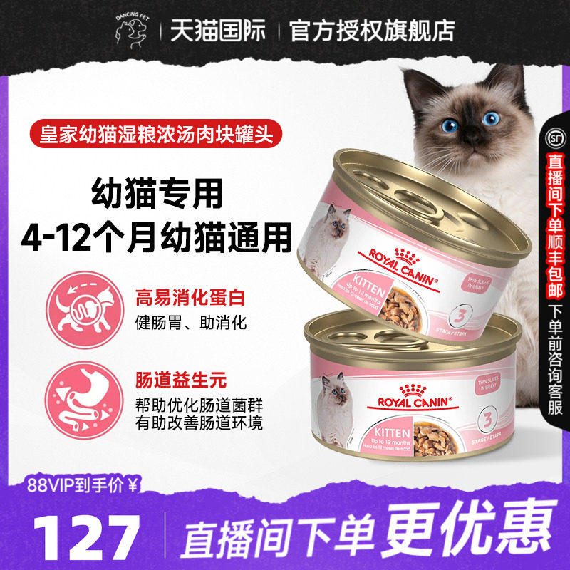 皇家猫罐头幼猫通用湿粮营养浓汤肉块主食罐全价猫粮85*8/16/25罐