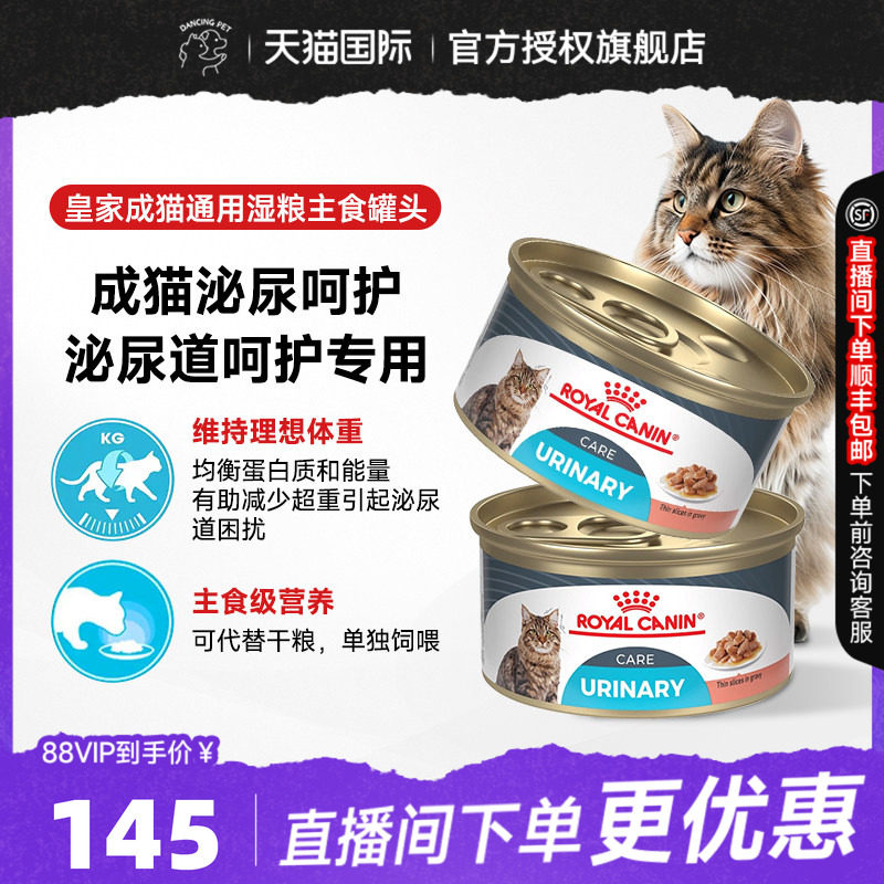 皇家成猫湿粮成猫泌尿道呵护专用浓汤肉块主食罐85g*8/16/25罐