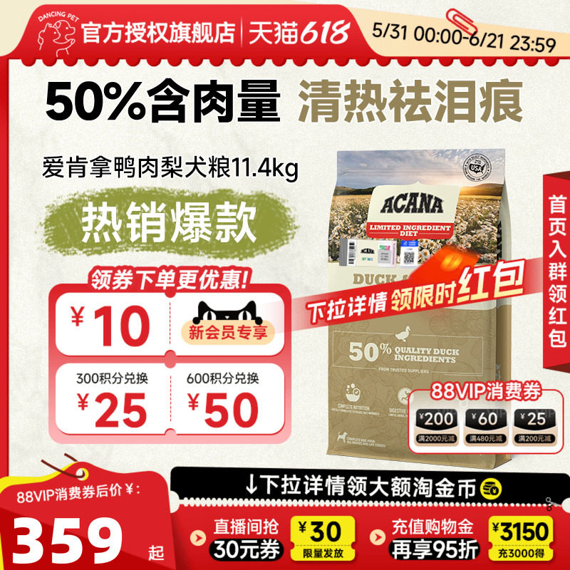 爱肯拿鸭肉梨犬粮11.4kg 340元 - 86线报
