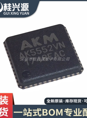 全新原装 AK5552VN  AK5552 封装 QFN48  量大价优
