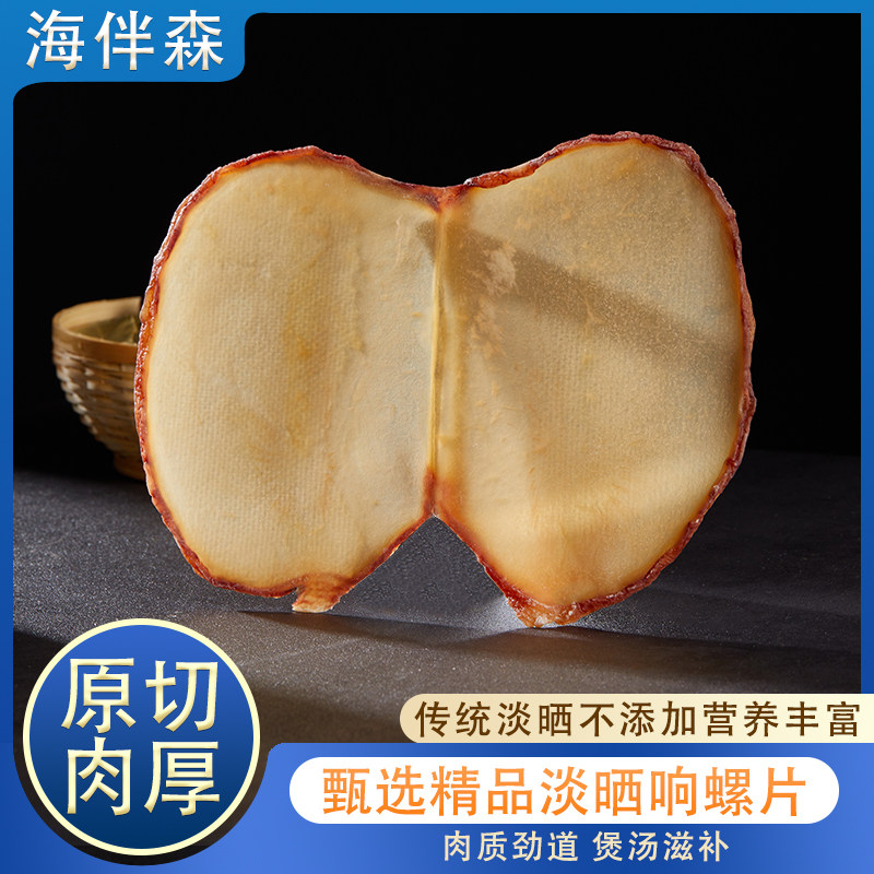 大号响螺片海螺片干货广东湛江特产海鲜干货螺肉片煲汤材料250g