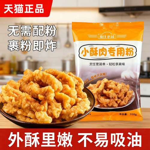 裹粉即炸无需配粉小酥肉专用粉