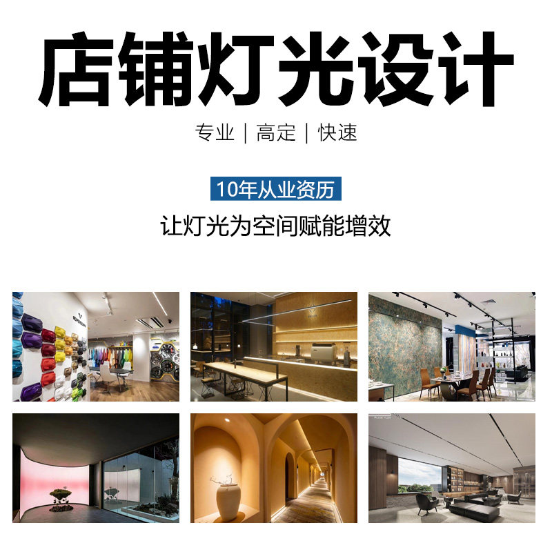 灯光设计服装店酒店展厅办公会所超市商业服务商铺