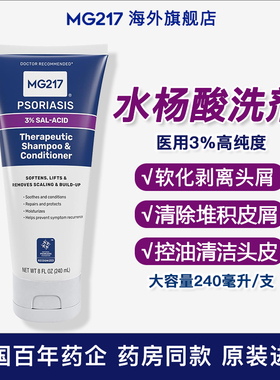 美国MG217水杨酸洗发水头皮屑银屑病专用男女控油去屑止痒牛皮藓
