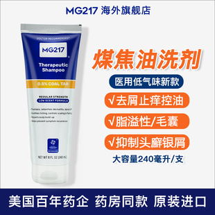 MG217煤焦油洗剂医用洗发水去屑止痒脂溢性银屑官方旗舰店正品