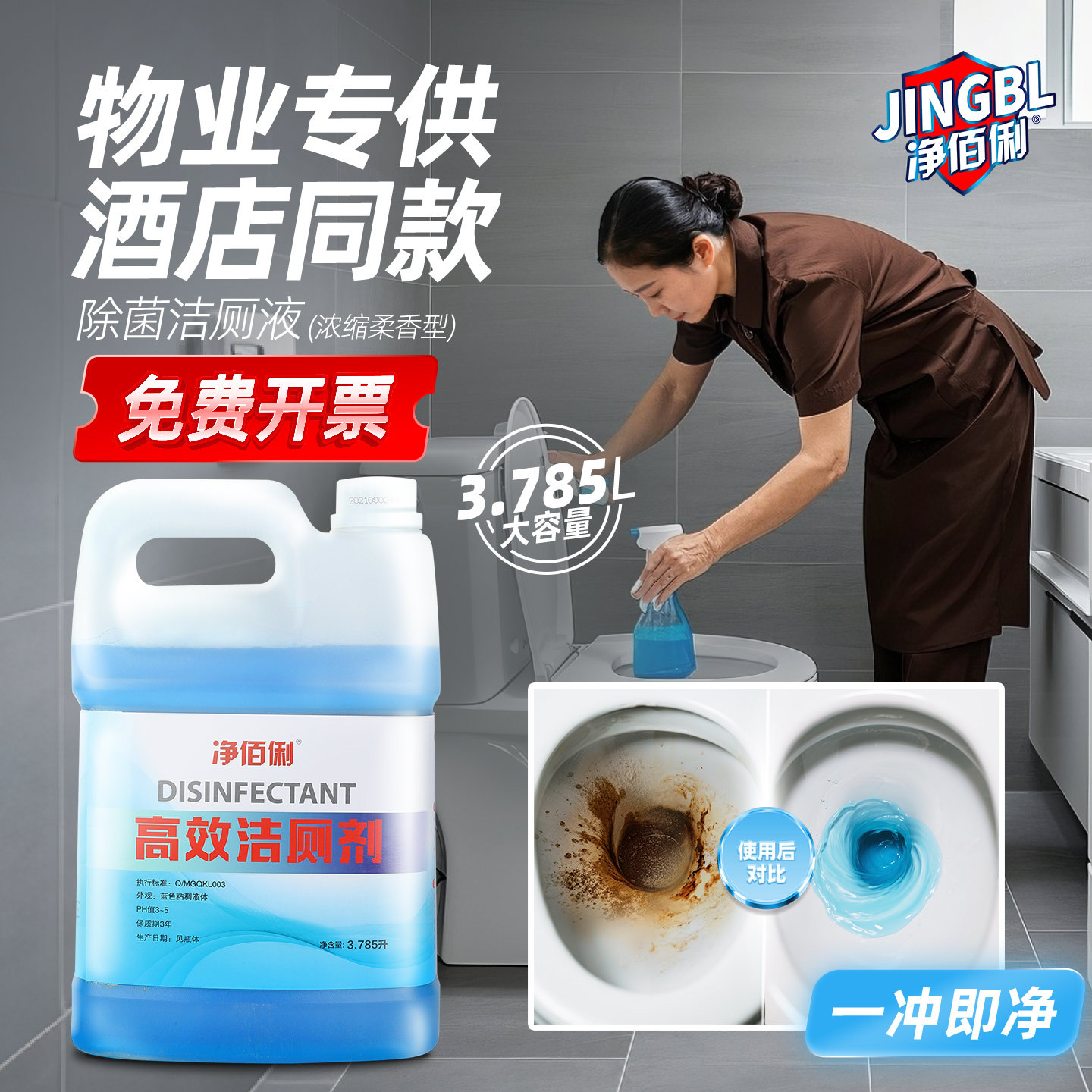 高效洁厕剂马桶清3.785L